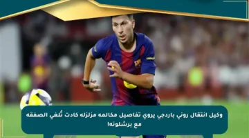 وكيل انتقال روني باردجي يروي تفاصيل مكالمة مزلزلة كادت تُلغي الصفقة مع برشلونة!